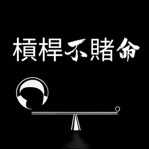 EP107🐝🐳 ＃Zone2＃槓桿型ETF資金流入流出