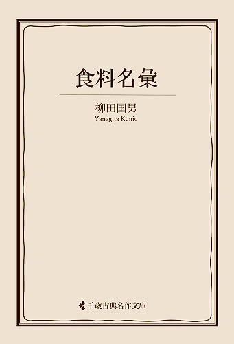 食料名彙 柳田国男集 (古典名作文庫)