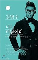 Kim Beom-soo is handsome 8962604701 Book Cover