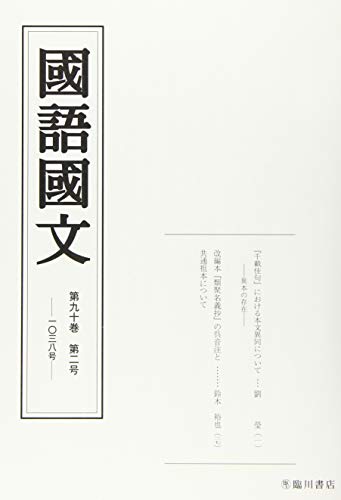 国語国文 90巻2号 国語国文 90巻2号