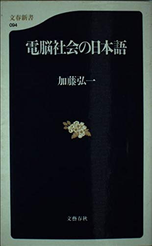 電脳社会の日本語 (文春新書 94)