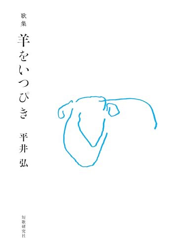 羊をいつぴき