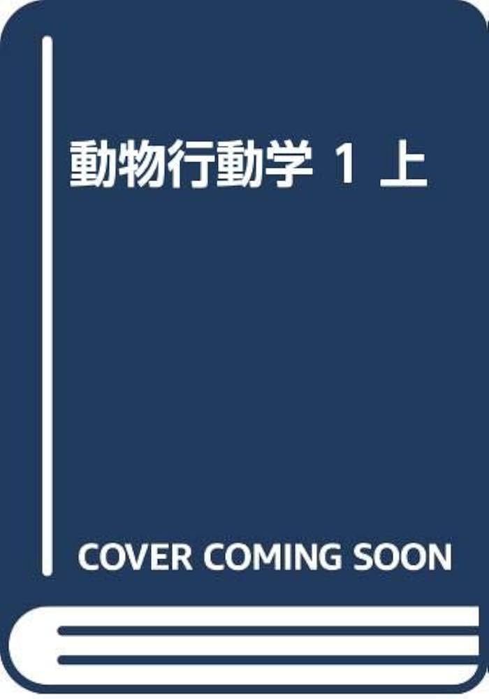 動物行動学  １ 再装版/新思索社/コンラ-ト・ロ-レンツ（単行本） 動物行動学 1 コンラート・ローレンツ - 古書古本買取販売 書肆