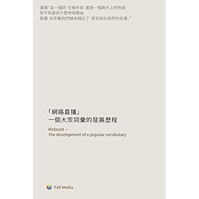 「網路直播」&mdash;&mdash; 一個大眾詞彙的發展歷程