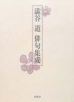【希少本】　澁谷道俳句集成　渋谷道　俳句　定価: 14800円 澁谷道俳句集成