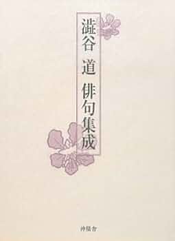 【希少本】　澁谷道俳句集成　渋谷道　俳句　定価: 14800円 澁谷道俳句集成 | 渋谷道 |本 | 通販 | Amazon