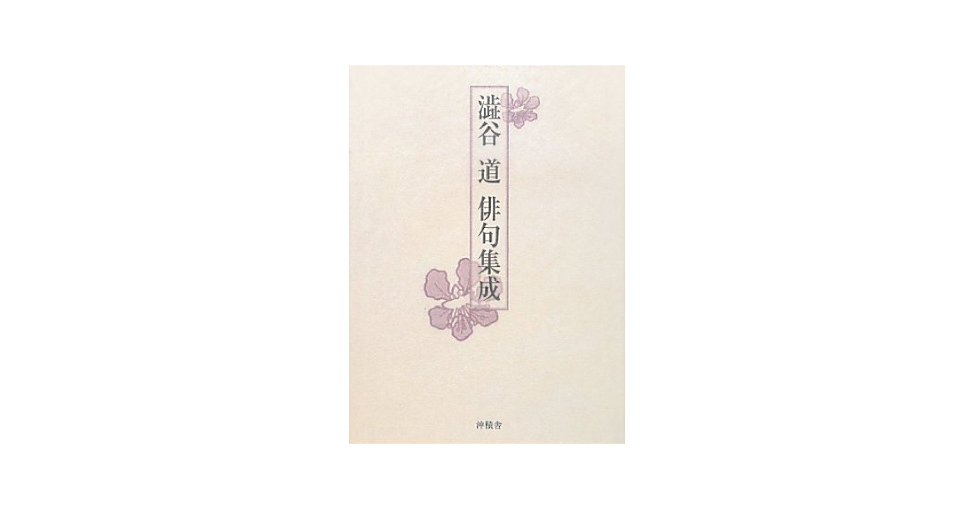 Amazon.co.jp: 澁谷道俳句集成 : 渋谷道: Japanese Books