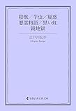 陰獣／芋虫／疑惑／悪霊物語／黒い虹／鏡地獄 江戸川乱歩集 (古典名作文庫)