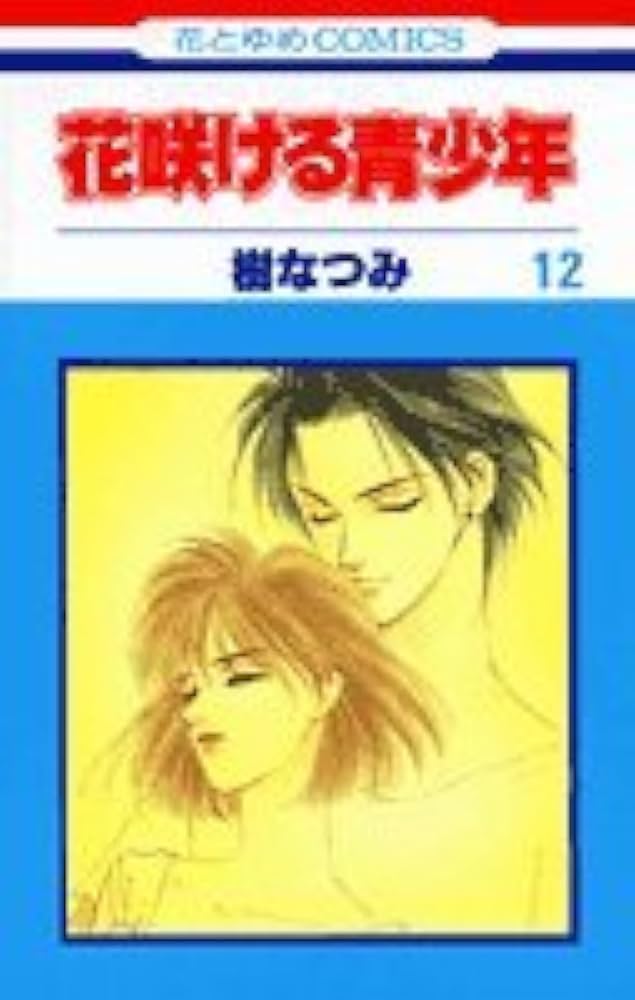 Amazon.co.jp: 花咲ける青少年 12 (花とゆめCOMICS) : 樹 なつみ: 本