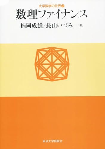 数理ファイナンス (大学数学の世界2)