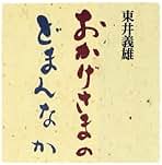 【新品】培其根 全巻セット　東井義雄先生 新品】培其根 全巻セット 東井義雄先生 Amazon.co.jp: 培其根 復刻