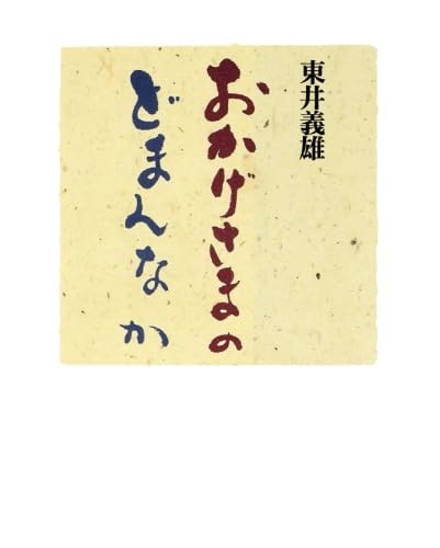 Amazon.co.jp: 東井 義雄: 本、バイオグラフィー、最新アップデート