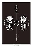 〈権利〉の選択
