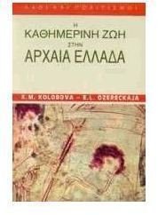 i kathimerini zoi stin archaia ellada