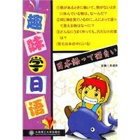 fun to learn Japanese [Paperback]