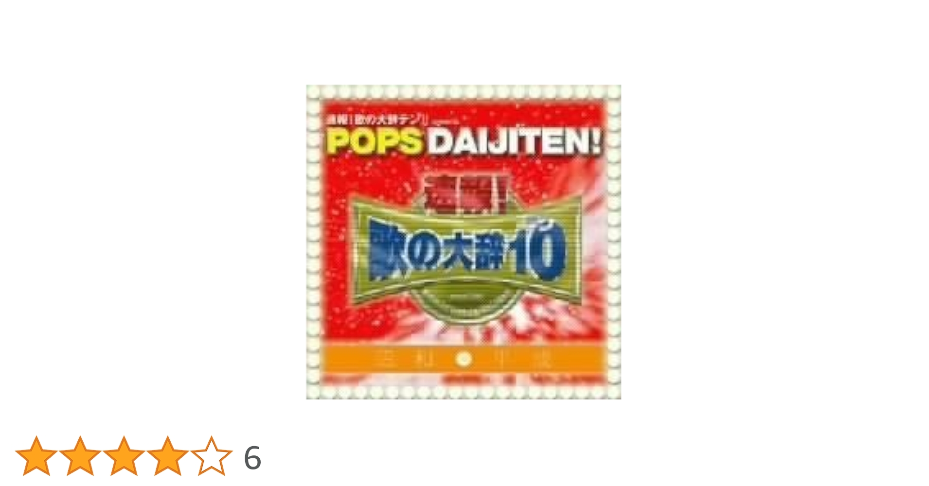 Amazon.co.jp: 「速報!歌の大辞テン!!」presents POPS DAIJITEN