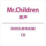 【初回生産限定盤】【限定特典(「産声」スマホショルダー)付き】Mr.Children 「産声」（仕様:スペシャルパッケージ / 40P PHOTO & 歌詞ブックレット付き）ミスチル アルバム cd CD