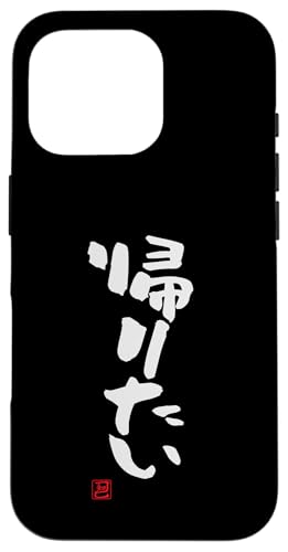 「帰りたい」おもしろ 筆文字 服 面白い文字入り スマホケース iPhone 16 Pro 用