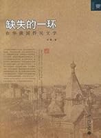 missing link: in China and Russia expatriate literature 7301127936 Book Cover
