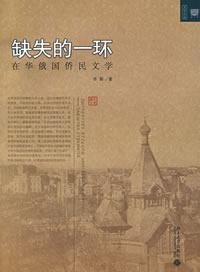 Paperback missing link: in China and Russia expatriate literature (paperback) [Chinese] Book