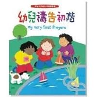 My Very First Prayers (Traditional Chinese and English) 幼兒禱告初階 9628169181 Book Cover