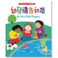 Hardcover My Very First Prayers (Traditional Chinese and English) ?????? [Traditional_Chinese] Book