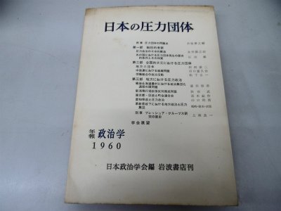 日本政治学会年報 1960年度