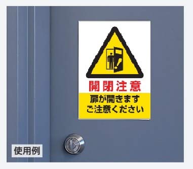 Amazon 843 74 ドア表示ステッカー 開閉注意扉が開きます 安全標識 産業 研究開発用品 通販