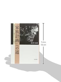 家族計画」への道: 近代日本の生殖をめぐる政治 | 荻野 美穂 |本