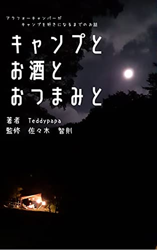 Amazon Co Jp キャンプとお酒とおつまみと キャンプ初心者がソロキャンプとキャンプ飯にはまるまでの3エピソード Ebook Teddypapa 佐々木 智則 本