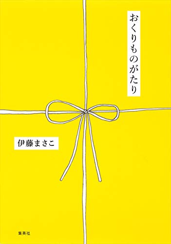 無料電子書籍 pdf おくりものがたり (集英社学芸単行本) バイ