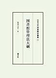 図書館管理法大綱 (日本近代図書館学叢書)