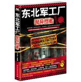 Northeast Army factory supernatural Files(Chinese Edition) 7531730294 Book Cover
