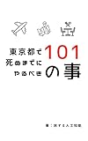 東京都で死ぬまでにやるべき101の事