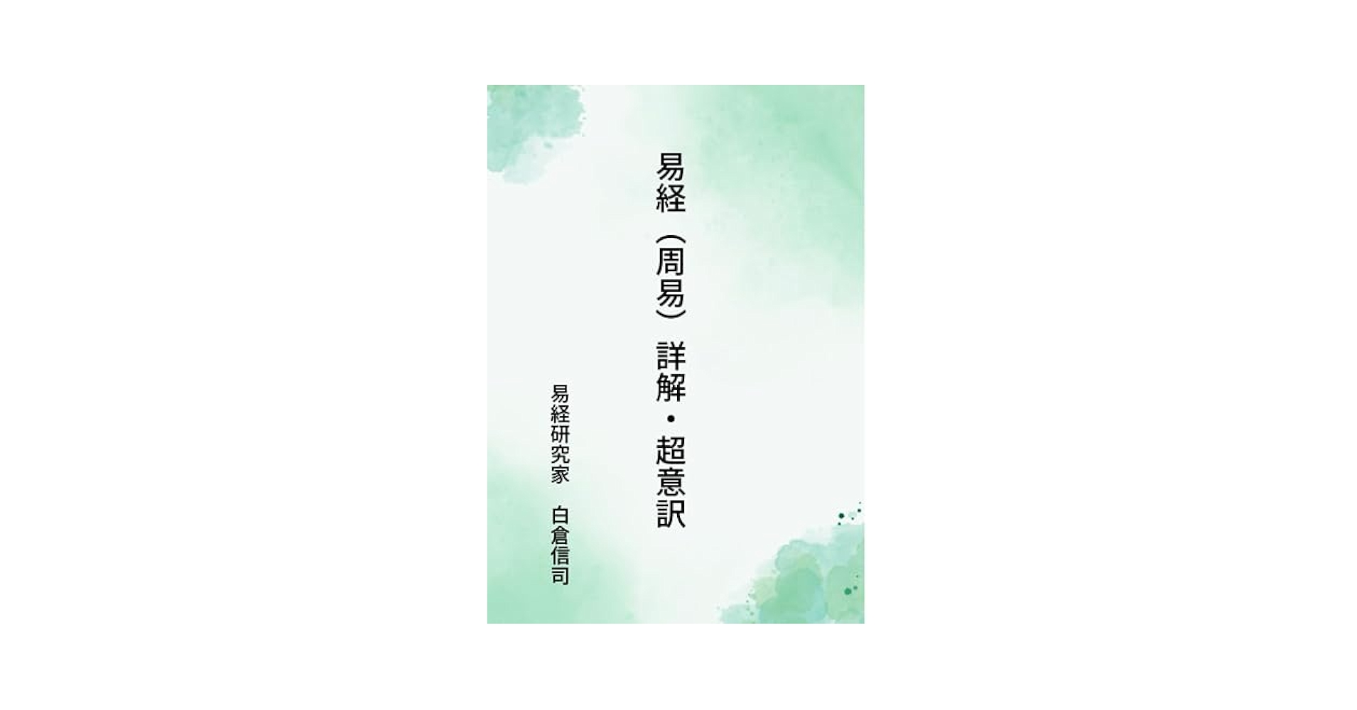 Amazon.com: 易経（周易）詳解・超意訳: 六十四卦・文言伝・説卦