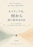 ネイティブは、何から話し始めるのか: 日本人と英語話者は、同じ出来事をどう違って組み立てるのか ZenQ Design Series