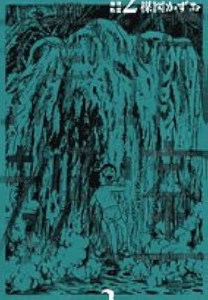 Amazon.co.jp: 漂流教室: 楳図PERFECTION! (1) (ビッグコミックス