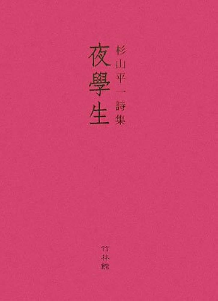 Amazon.co.jp: 夜學生 : 杉山 平一: 本