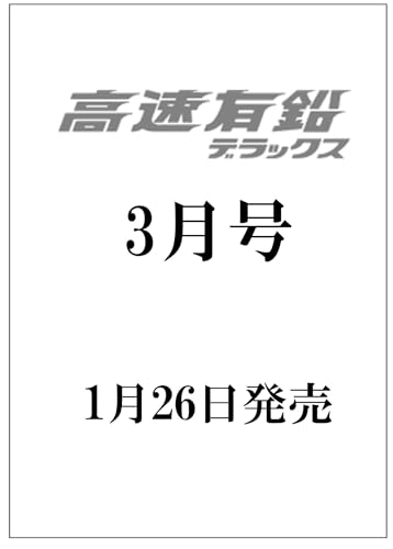 高速有鉛デラックス2026年3月号[雑誌]