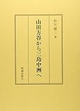山田方谷から三島中洲へ