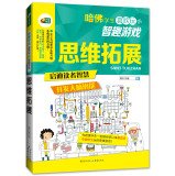 哈佛学生喜欢玩的智趣游戏:思维拓展