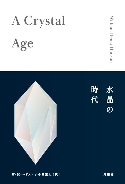 Amazon.co.jp: 水晶の時代 : ウィリアム・ヘンリー・ハドスン, 小澤