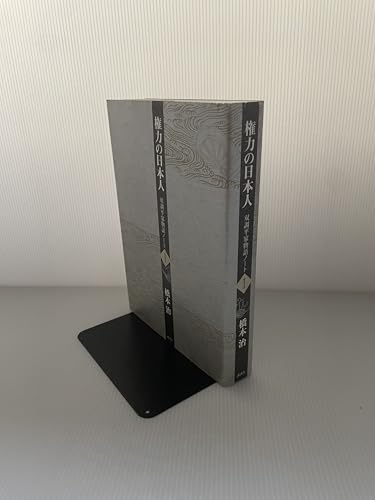 権力の日本人 双調平家物語 I