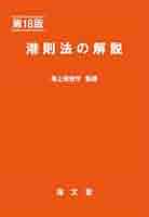 Amazon.co.jp: 港則法の解説 第18版 : 海上保安庁: 本