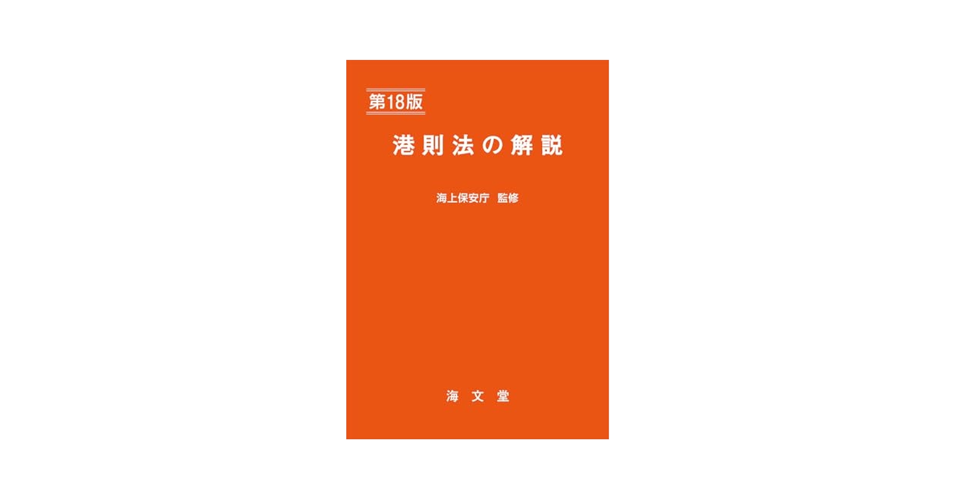 Amazon.co.jp: 港則法の解説 第18版 : 海上保安庁: 本