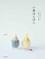 小鳥ぽんぽん: 毛糸を巻いてつくる家鳥とちいさな野鳥