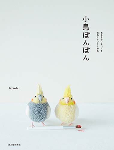 無料電子書籍 アプリ 小鳥ぽんぽん: 毛糸を巻いてつくる家鳥とちいさな野鳥 バイ