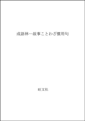 成語林―故事ことわざ慣用句 成語林―故事ことわざ慣用句