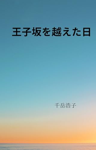 『王子坂を越えた日』