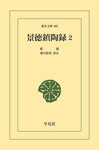 キンドル 無料電子書籍 景徳鎮陶録 2 (東洋文庫0465) バイ
